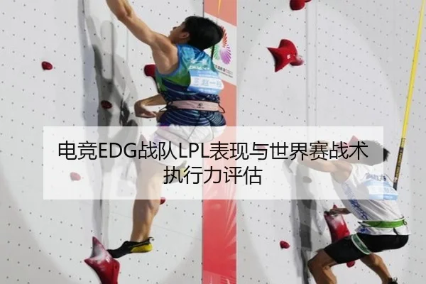 电竞EDG战队LPL表现与世界赛战术执行力评估